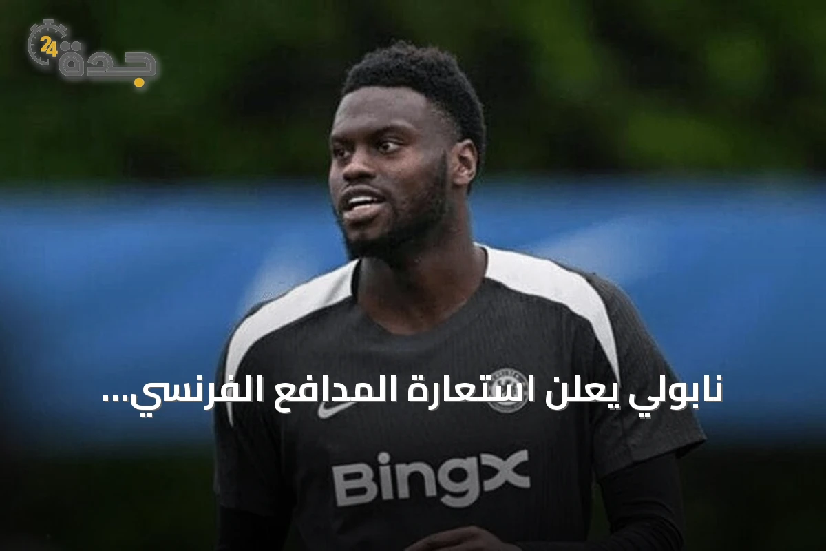 نابولي يعلن استعارة المدافع الفرنسي بادياشيلي من تشيلسي مع خيار الشراء