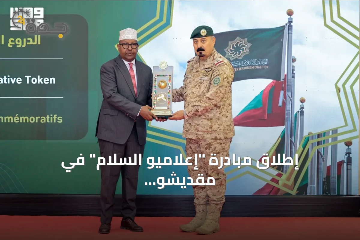 إطلاق مبادرة "إعلاميو السلام" في مقديشو لتعزيز المواجهة الإعلامية ضد الإرهاب