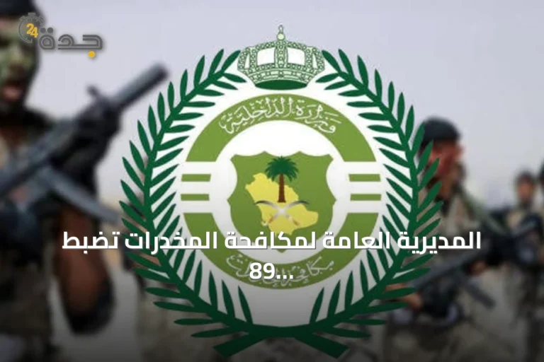 المديرية العامة لمكافحة المخدرات تضبط 89 كجم حشيش و10 آلاف قرص إمفيتامين وتحيل ستة مروجين للنيابة