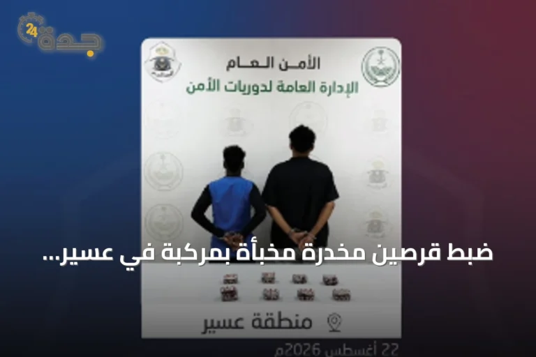 ضبط قرصين مخدرة مخبأة بمركبة في عسير واتخاذ إجراءات نظامية