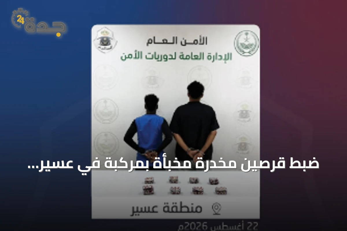 ضبط قرصين مخدرة مخبأة بمركبة في عسير واتخاذ إجراءات نظامية
