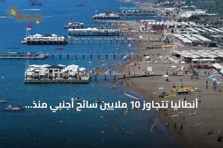 أنطاليا تتجاوز 10 ملايين سائح أجنبي منذ بداية العام