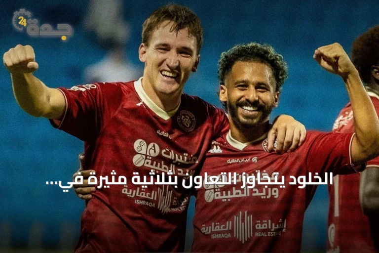 الخلود يتجاوز التعاون بثلاثية مثيرة في دوري روشن
