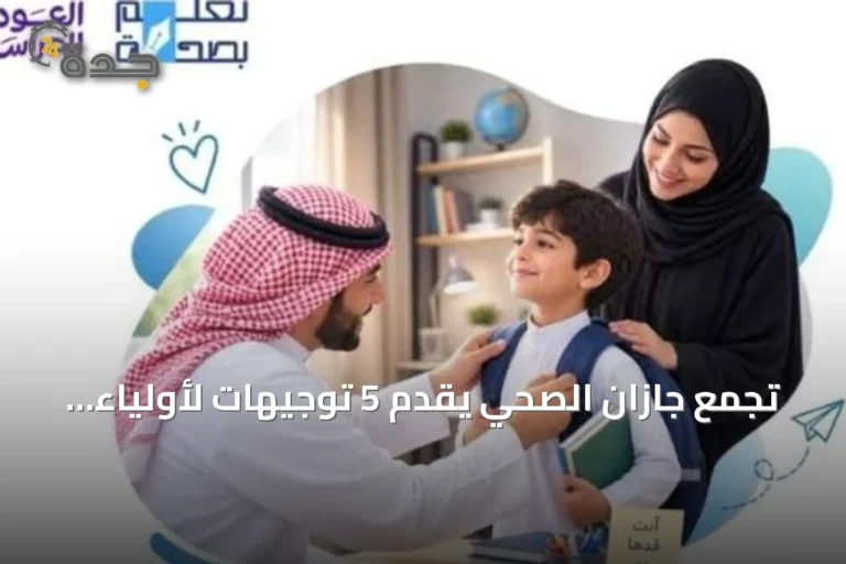 تجمع جازان الصحي يقدم 5 توجيهات لأولياء الأمور لتهيئة الطلاب نفسياً قبل انطلاق العام الدراسي