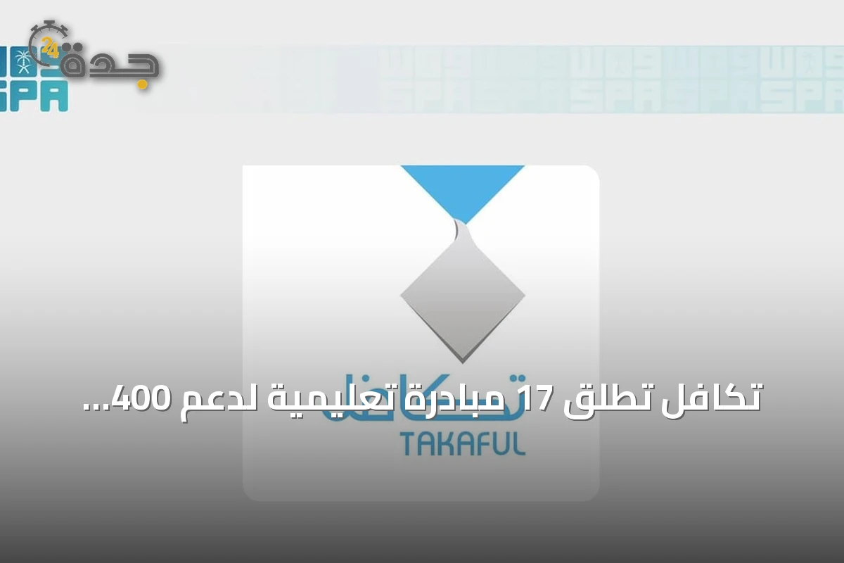 تكافل تُطلق 17 مبادرة تعليمية لدعم 400 ألف طالب في مناطق المملكة