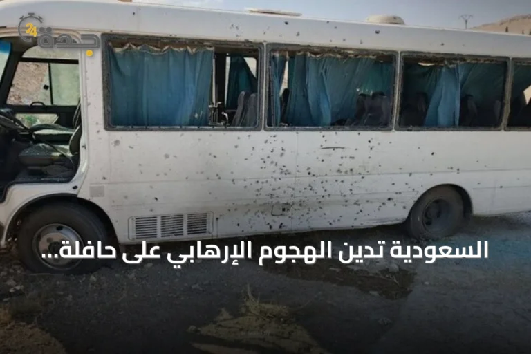 السعودية تدين الهجوم الإرهابي على حافلة أمن سوري بريف دمشق
