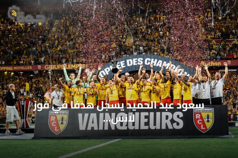سعود عبد الحميد يسجل هدفاً في فوز لانس 5-2 على أوكسير في افتتاح الدوري الفرنسي