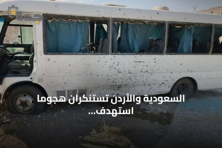 السعودية والأردن تستنكران هجوماً استهدف حافلة أمنية في ريف دمشق