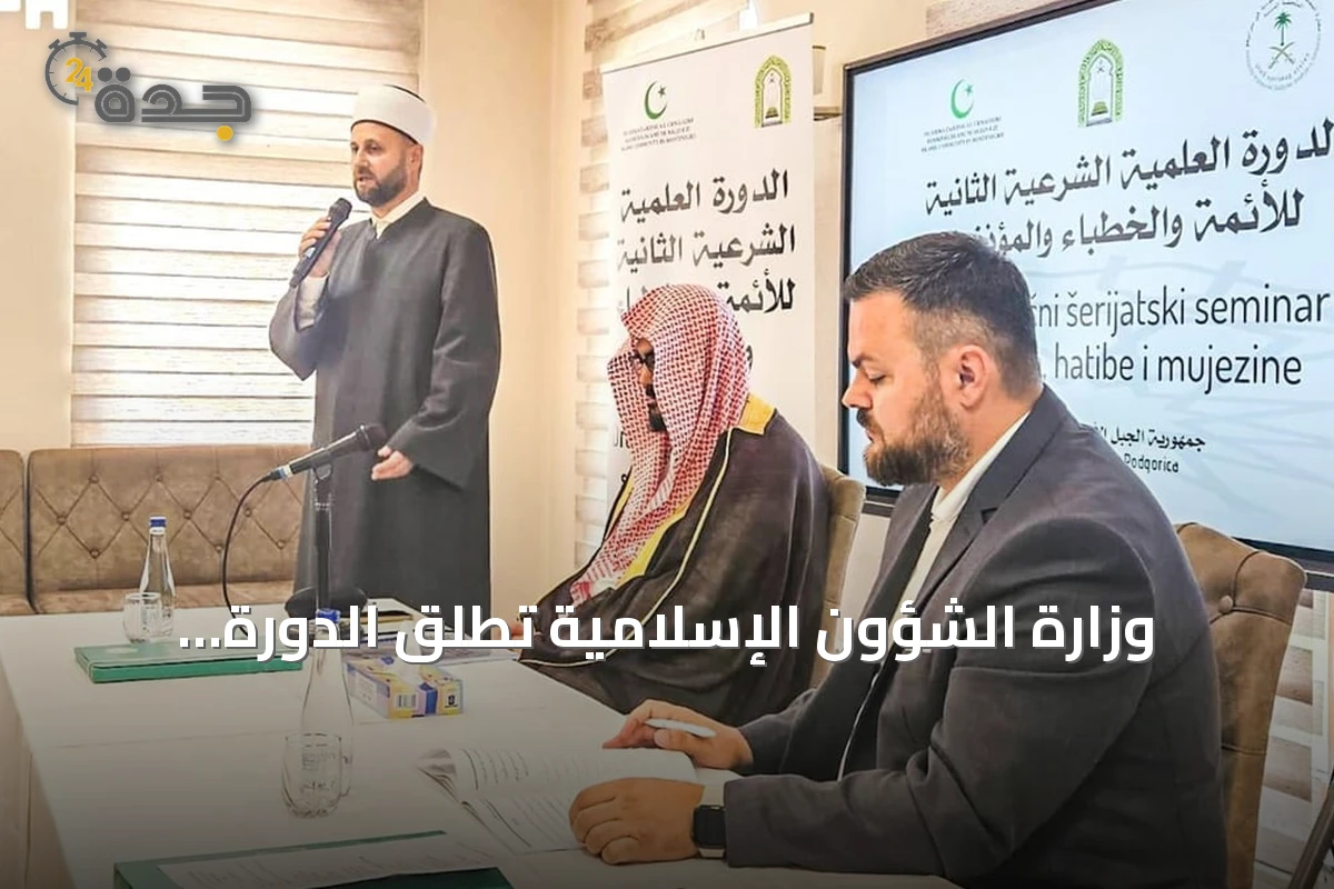 وزارة الشؤون الإسلامية تُطلق الدورة الثانية لتأهيل الأئمة والدعاة في الجبل الأسود