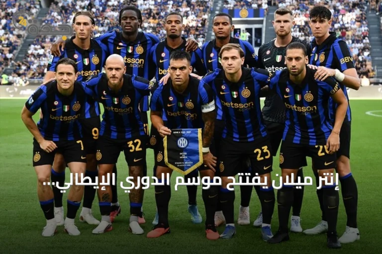 إنتر ميلان يفتتح موسم الدوري الإيطالي بفوز كبير على مونزا