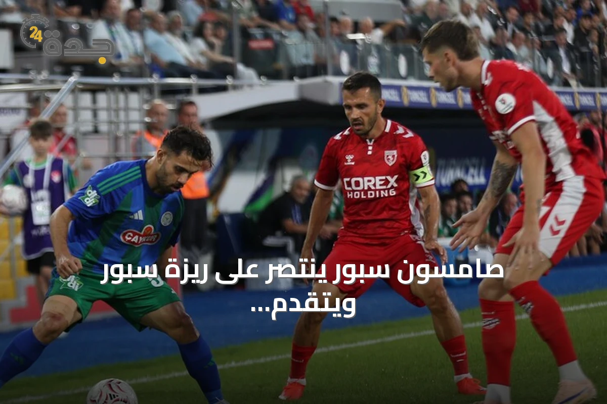 صامسون سبور ينتصر على ريزة سبور ويتقدم إلى وصافة الدوري التركي