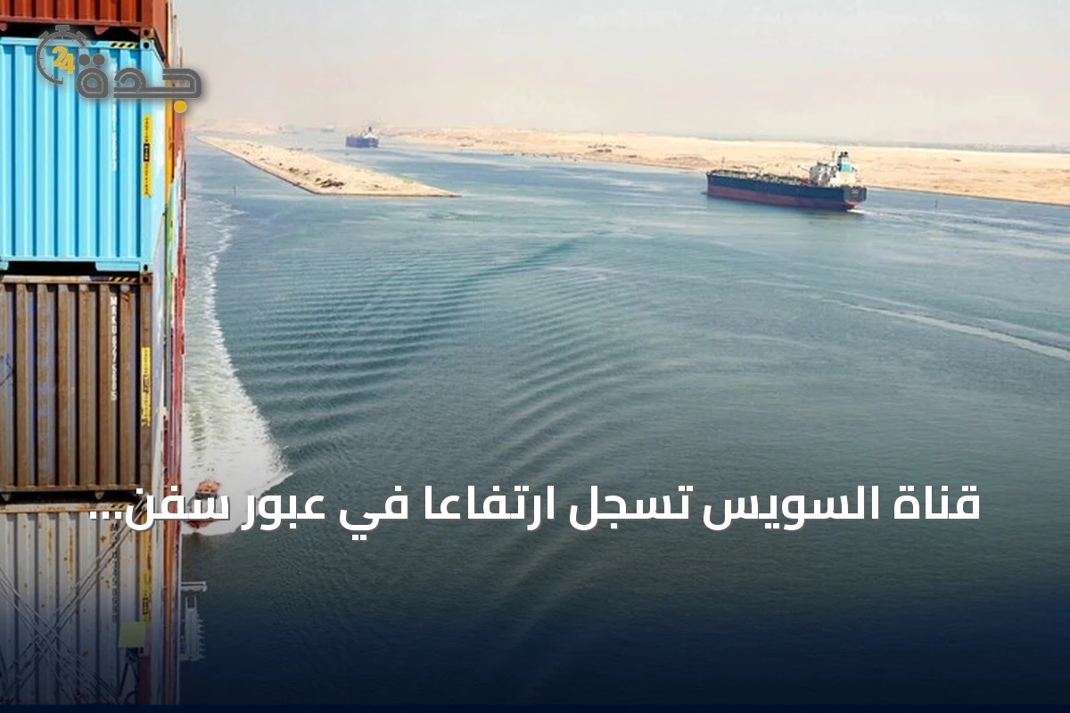 قناة السويس تسجل ارتفاعًا في عبور سفن ميرسك مع استعادة خدمات الملاحة