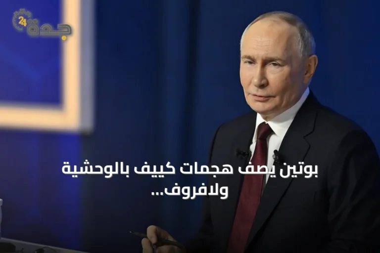 بوتين يصف هجمات كييف بالوحشية ولافروف يحذر من محاولات الغرب لعرقلة انتخابات الدوما