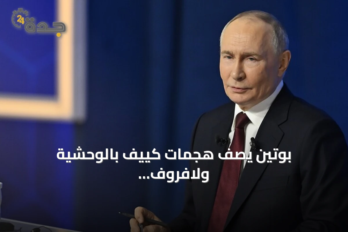 بوتين يصف هجمات كييف بالوحشية ولافروف يحذر من محاولات الغرب لعرقلة انتخابات الدوما