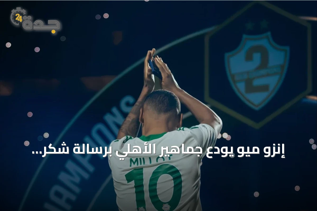 إنزو ميو يودع جماهير الأهلي برسالة شكر بعد انتقاله إلى الدرعية
