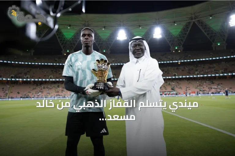 ميندي يتسلم القفاز الذهبي من خالد مسعد قبل مباراة الأهلي وأبها