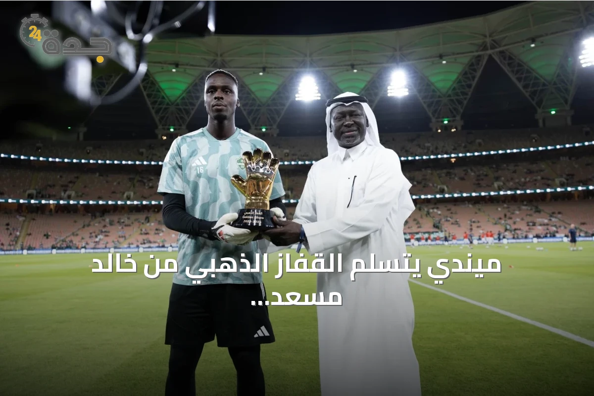 ميندي يتسلم القفاز الذهبي من خالد مسعد قبل مباراة الأهلي وأبها