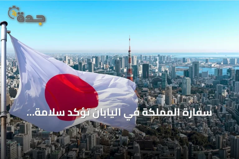 سفارة المملكة في اليابان تؤكد سلامة السعوديين بعد زلزال قرب طوكيو