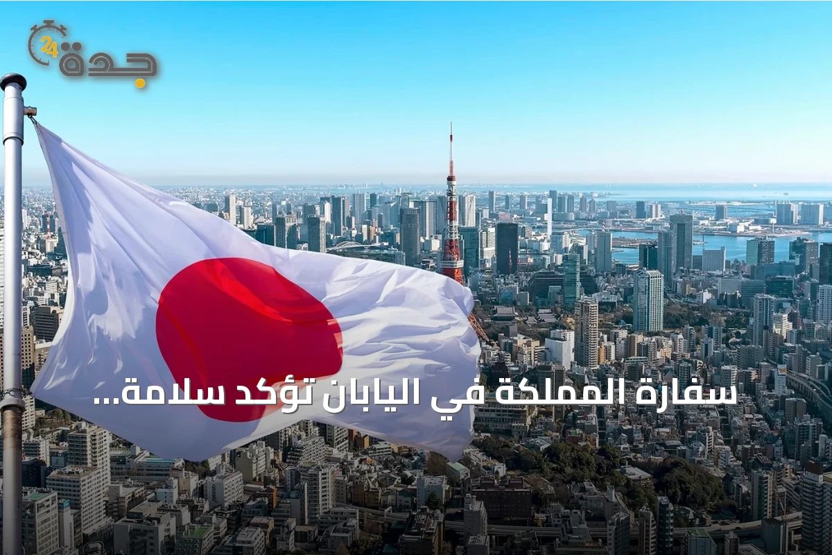 سفارة المملكة في اليابان تؤكد سلامة السعوديين بعد زلزال قرب طوكيو