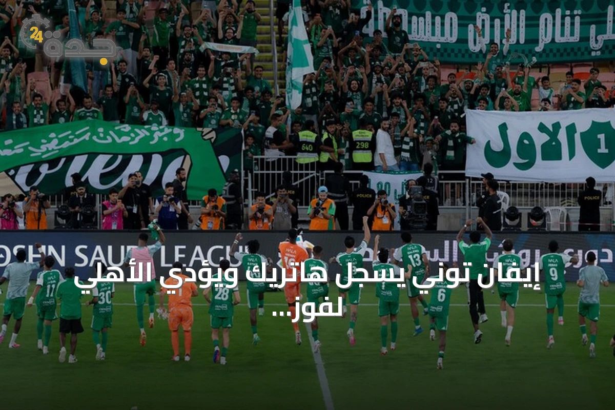 إيفان توني يسجل هاتريك ويؤدي الأهلي لفوز كبير على أبها 4-0