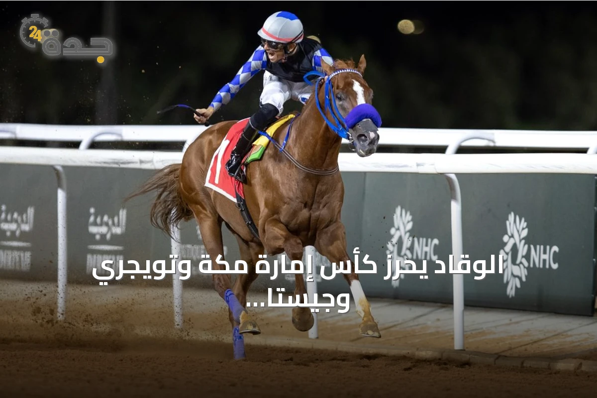 الوقّاد يحرز كأس إمارة مكة وتويجري وجيستا يحصدان ديربي الطائف