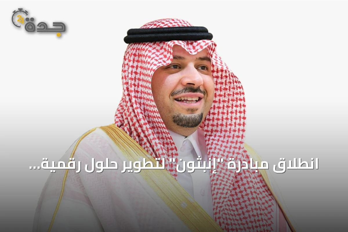 انطلاق مبادرة "إنبثون" لتطوير حلول رقمية بمنطقة الحدود الشمالية