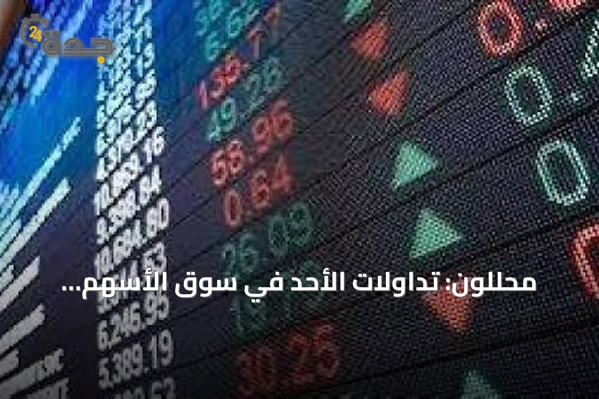 محللون: تداولات الأحد في سوق الأسهم السعودية تبدأ بحذر وتترقب اختراق 11 ألف نقطة لتاسي