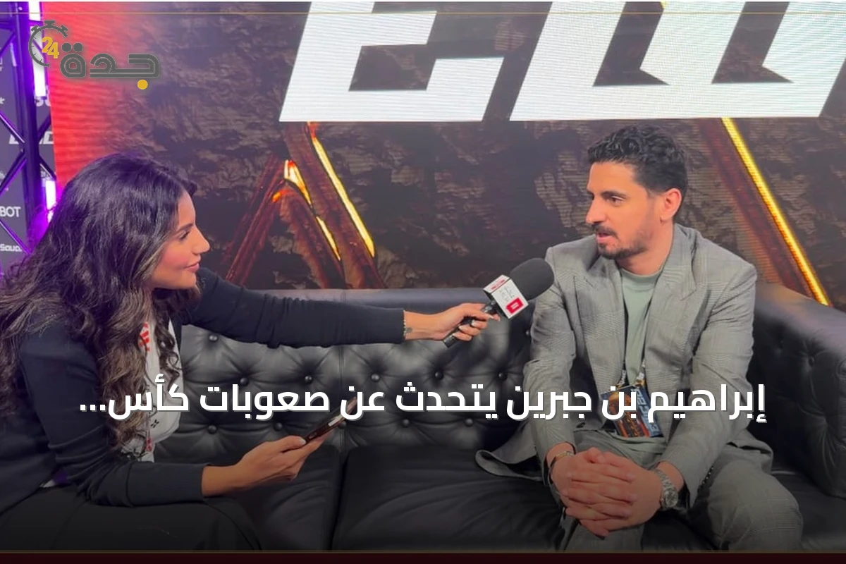 إبراهيم بن جبرين يتحدث عن صعوبات كأس العالم للرياضات الإلكترونية في باريس ودور الجماهير