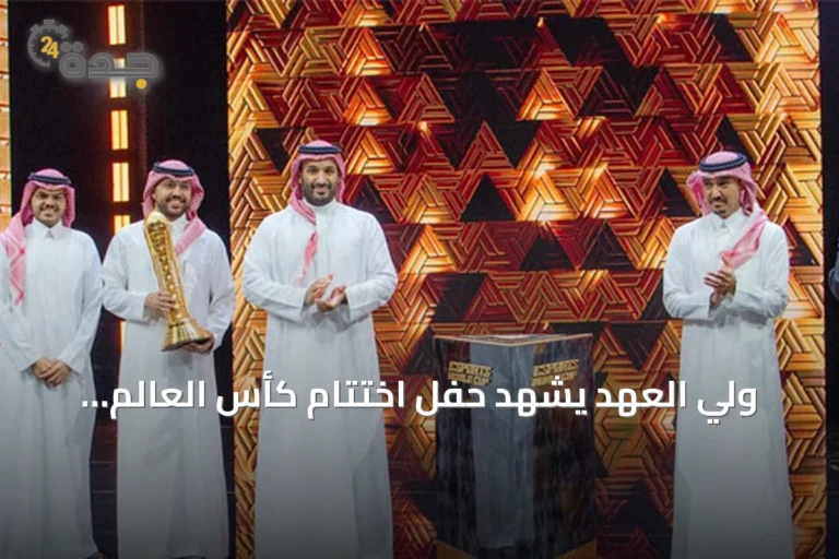 ولي العهد يشهد حفل اختتام كأس العالم للرياضات الإلكترونية في باريس