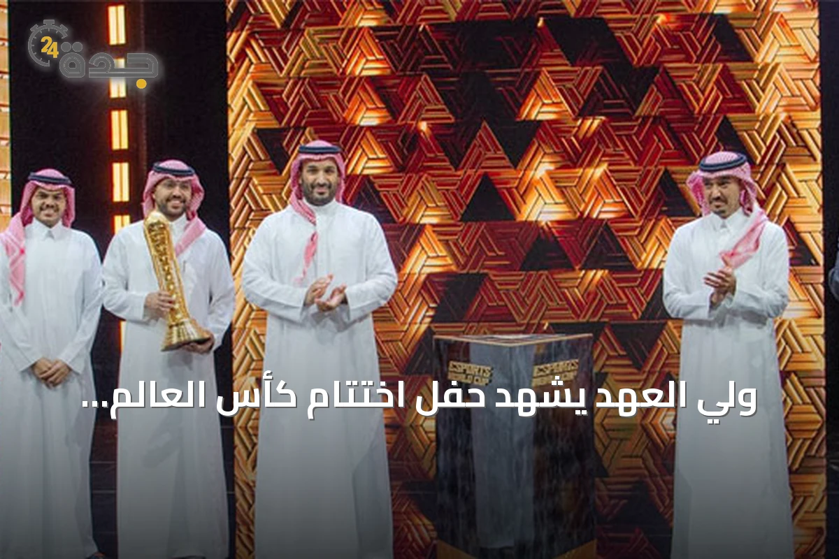 ولي العهد يشهد حفل اختتام كأس العالم للرياضات الإلكترونية في باريس