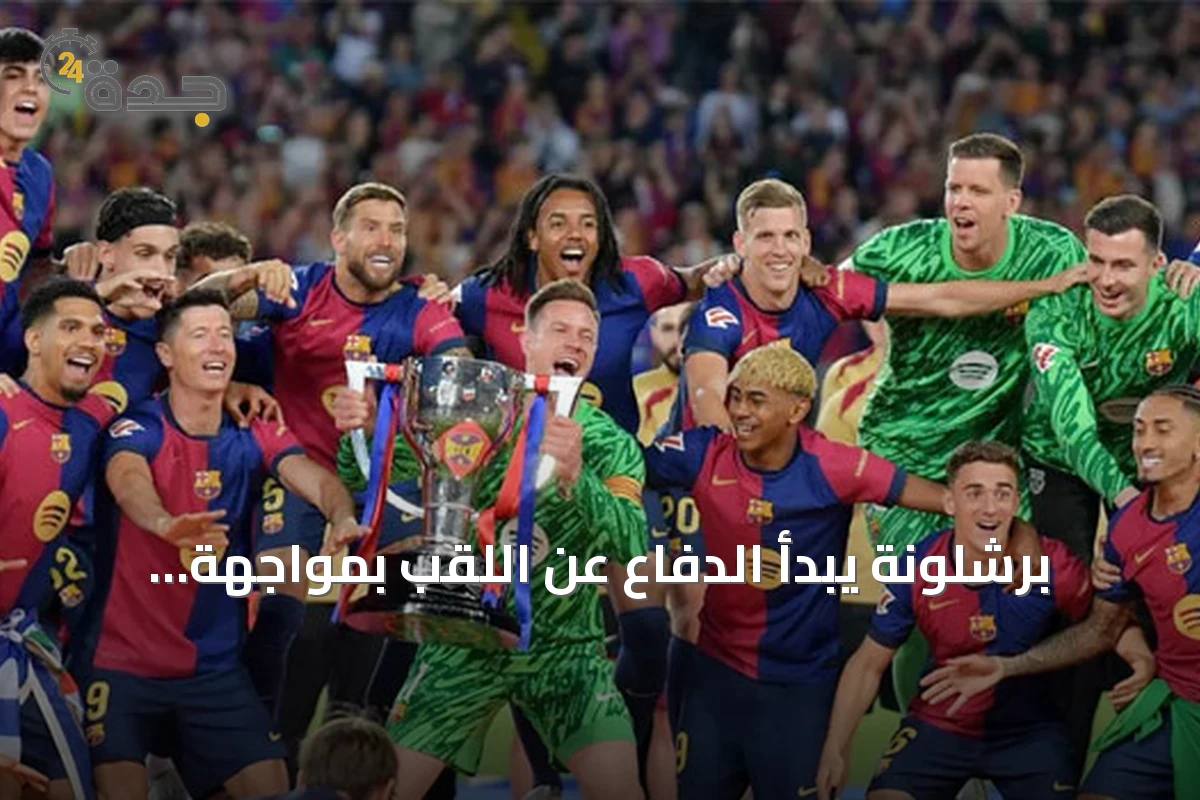 برشلونة يبدأ الدفاع عن اللقب بمواجهة إلتشي خارج الديار