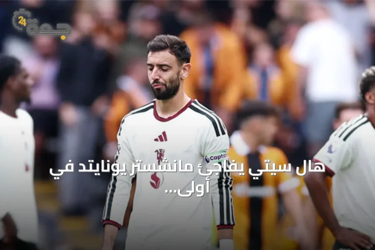هال سيتي يفاجئ مانشستر يونايتد في أولى جولات البريمرليج