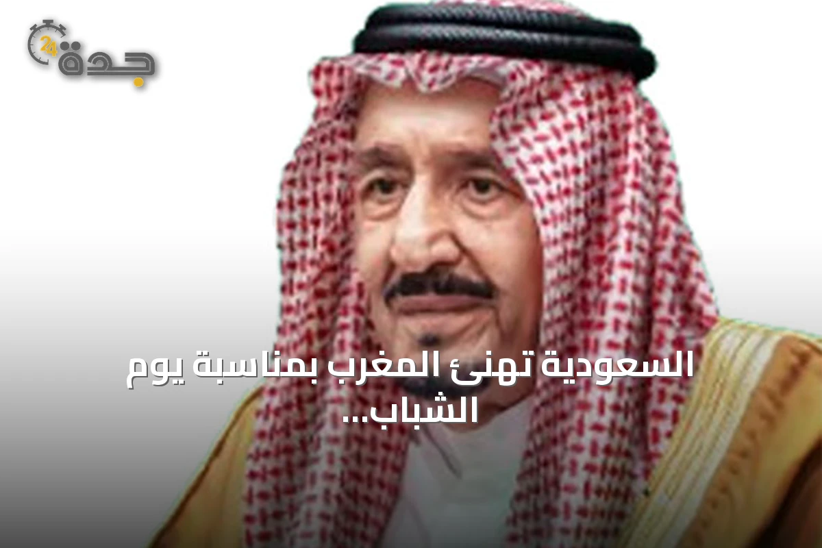 السعودية تهنئ المغرب بمناسبة يوم الشباب عبر برقيات رسمية