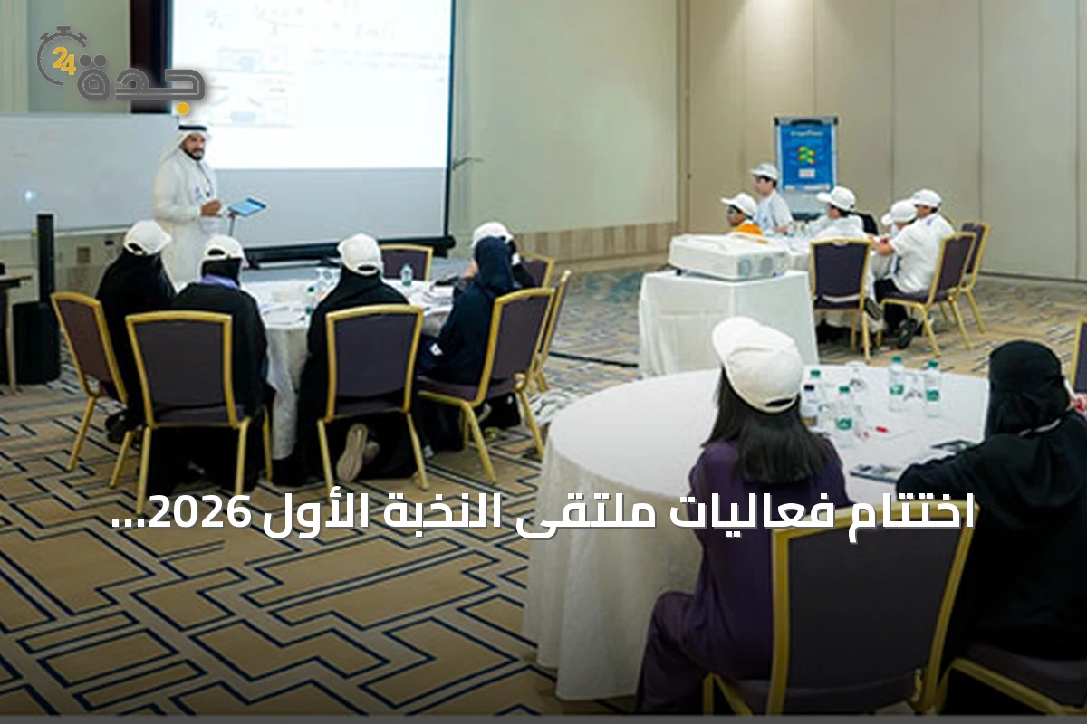 اختتام فعاليات ملتقى النخبة الأول 2026 وتأهيل 259 طالباً وطالبة للأولمبيادات الدولية