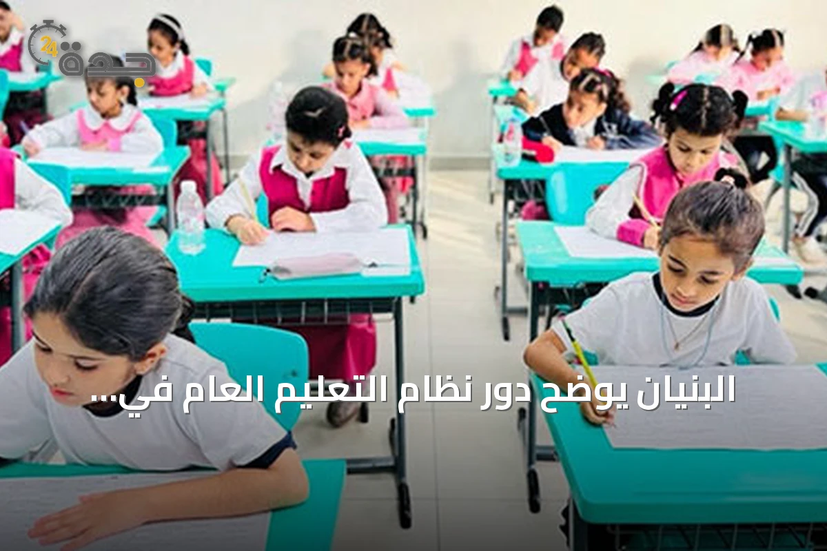البنيان يوضح دور نظام التعليم العام في تحقيق أهداف التطوير