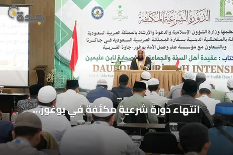 انتهاء دورة شرعية مكثفة في بوغور إندونيسيا بمشاركة مائة داعية وإمام