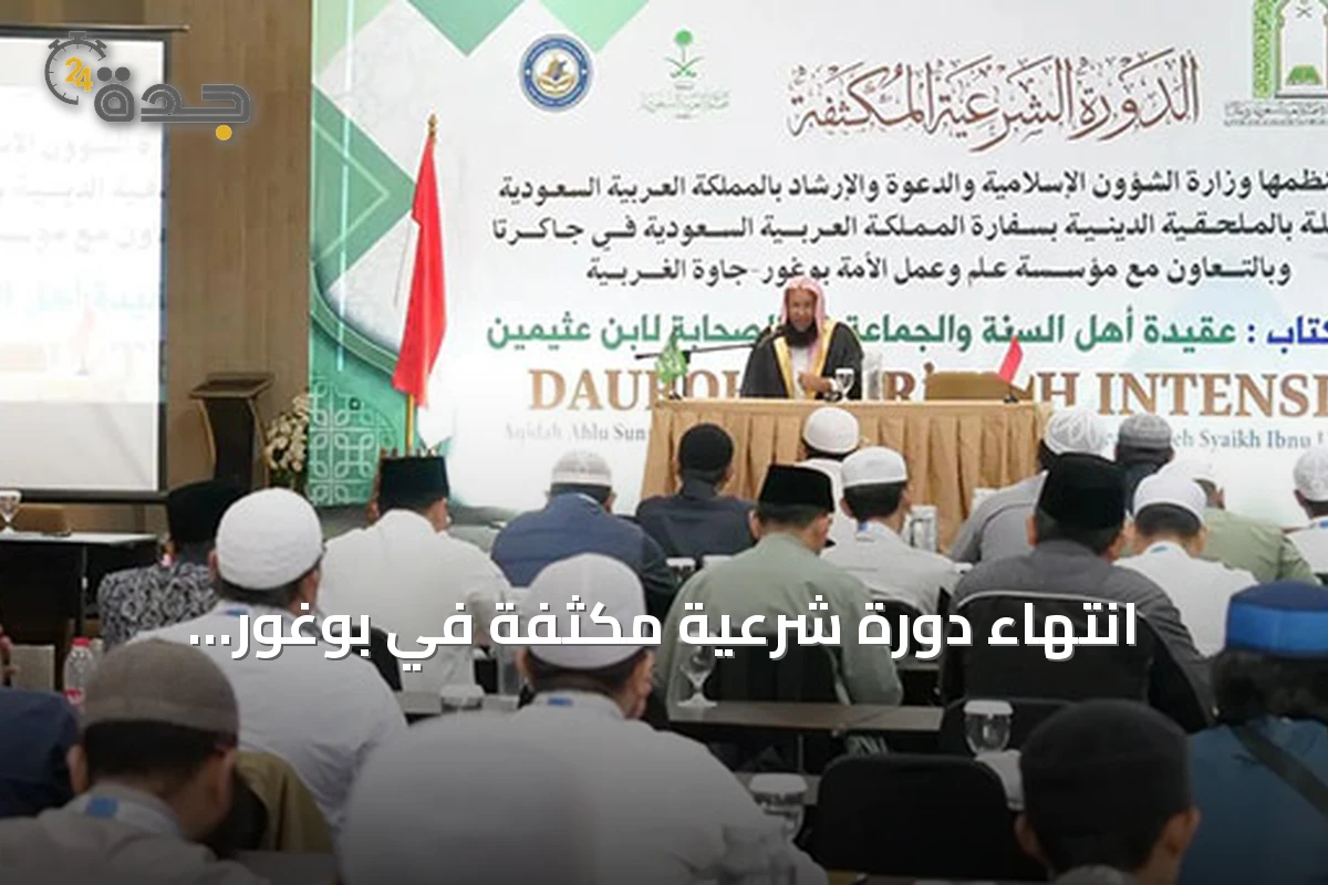 انتهاء دورة شرعية مكثفة في بوغور إندونيسيا بمشاركة مائة داعية وإمام