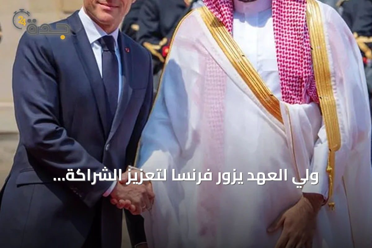 ولي العهد يزور فرنسا لتعزيز الشراكة الاستراتيجية وتوقيع اتفاقيات جديدة