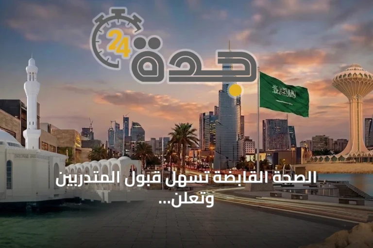 الصحة القابضة تسهل قبول المتدربين وتعلن زيادة المقاعد التدريبية بنسبة تجاوزت 20%