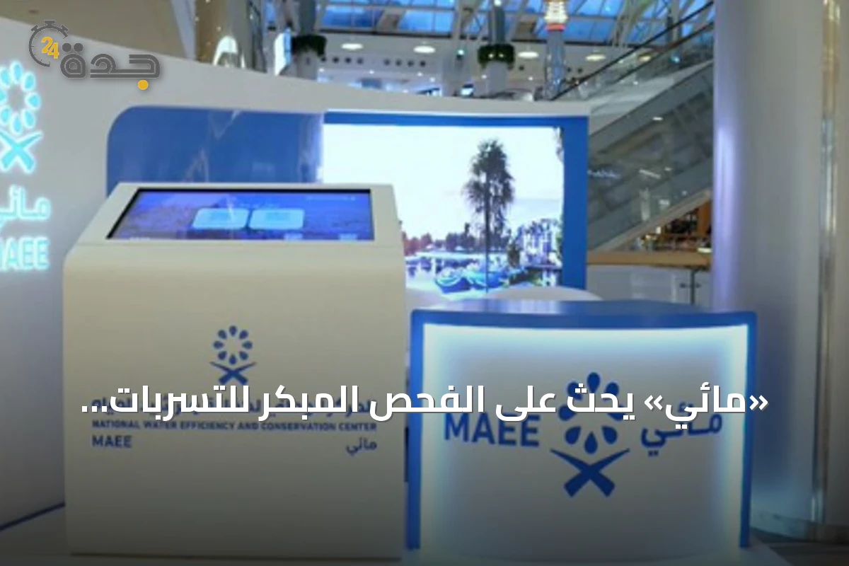 «مائي» يحث على الفحص المبكر للتسربات ويستفيد من منصة نما