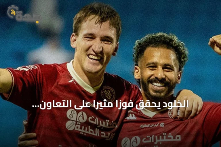 الخلود يحقق فوزاً مثيراً على التعاون بثلاثة أهداف مقابل هدفين في دوري روشن