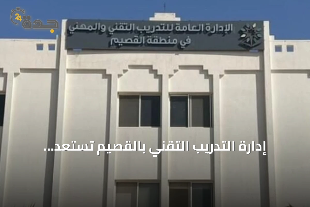 إدارة التدريب التقني بالقصيم تستعد لاستقبال أكثر من 22 ألف متدرب في الفصل الأول