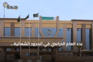 بدء العام الدراسي في الحدود الشمالية باستقبال أكثر من 100 ألف طالب 4 article 212610