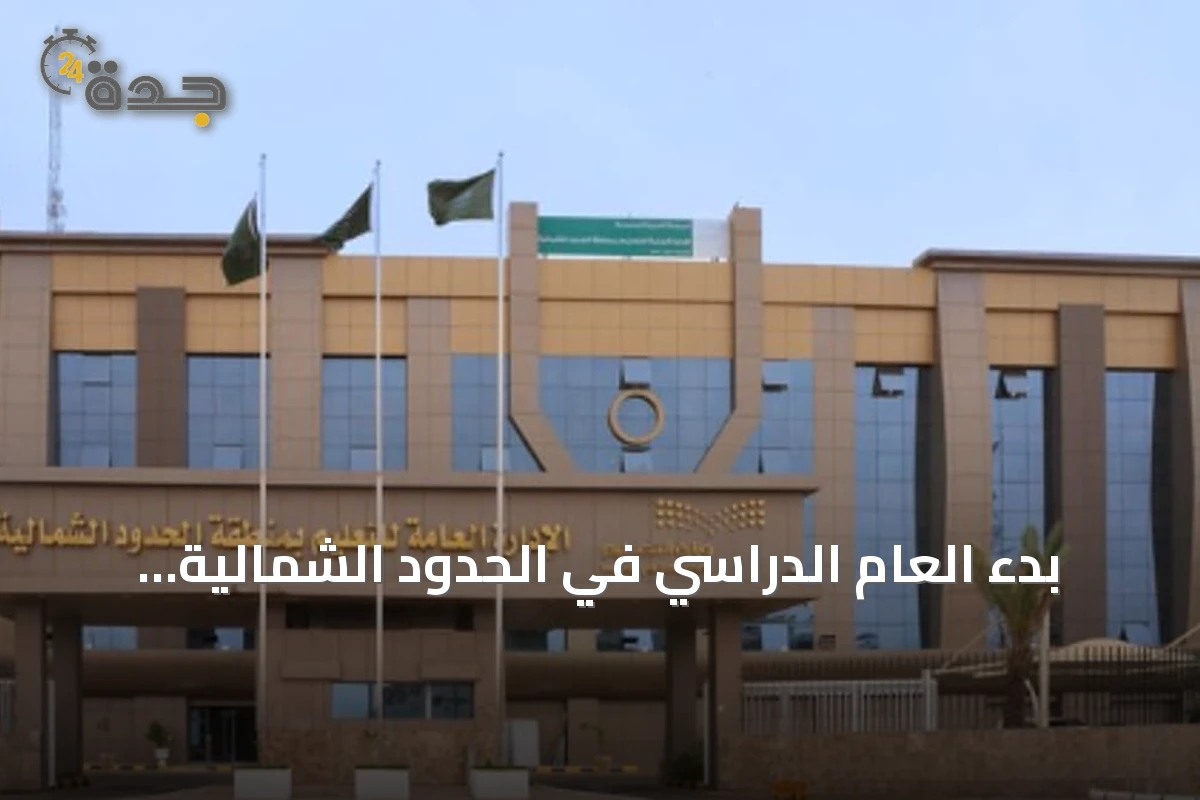 بدء العام الدراسي في الحدود الشمالية باستقبال أكثر من 100 ألف طالب