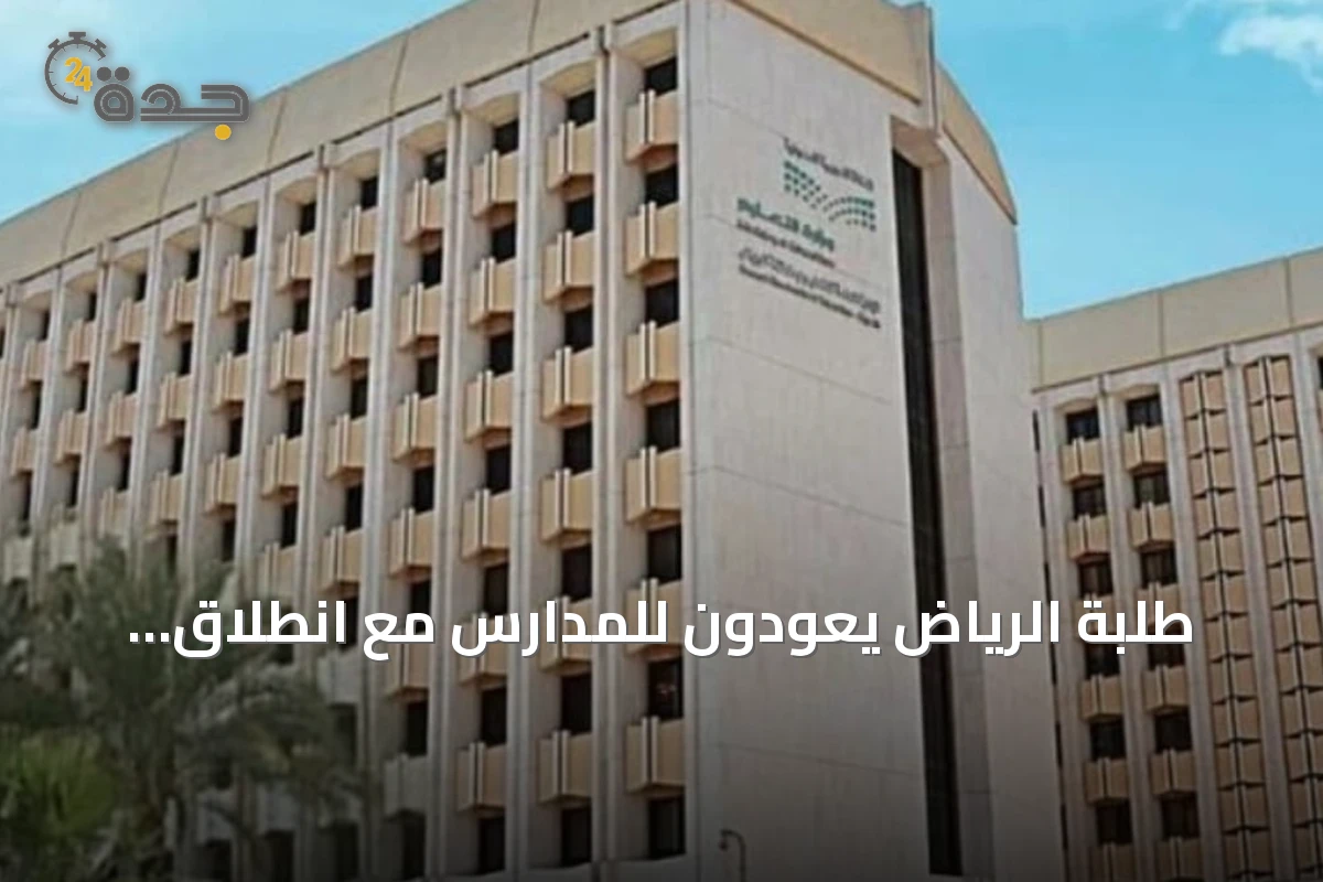 طلبة الرياض يعودون للمدارس مع انطلاق العام الدراسي الجديد 1448-1449هـ