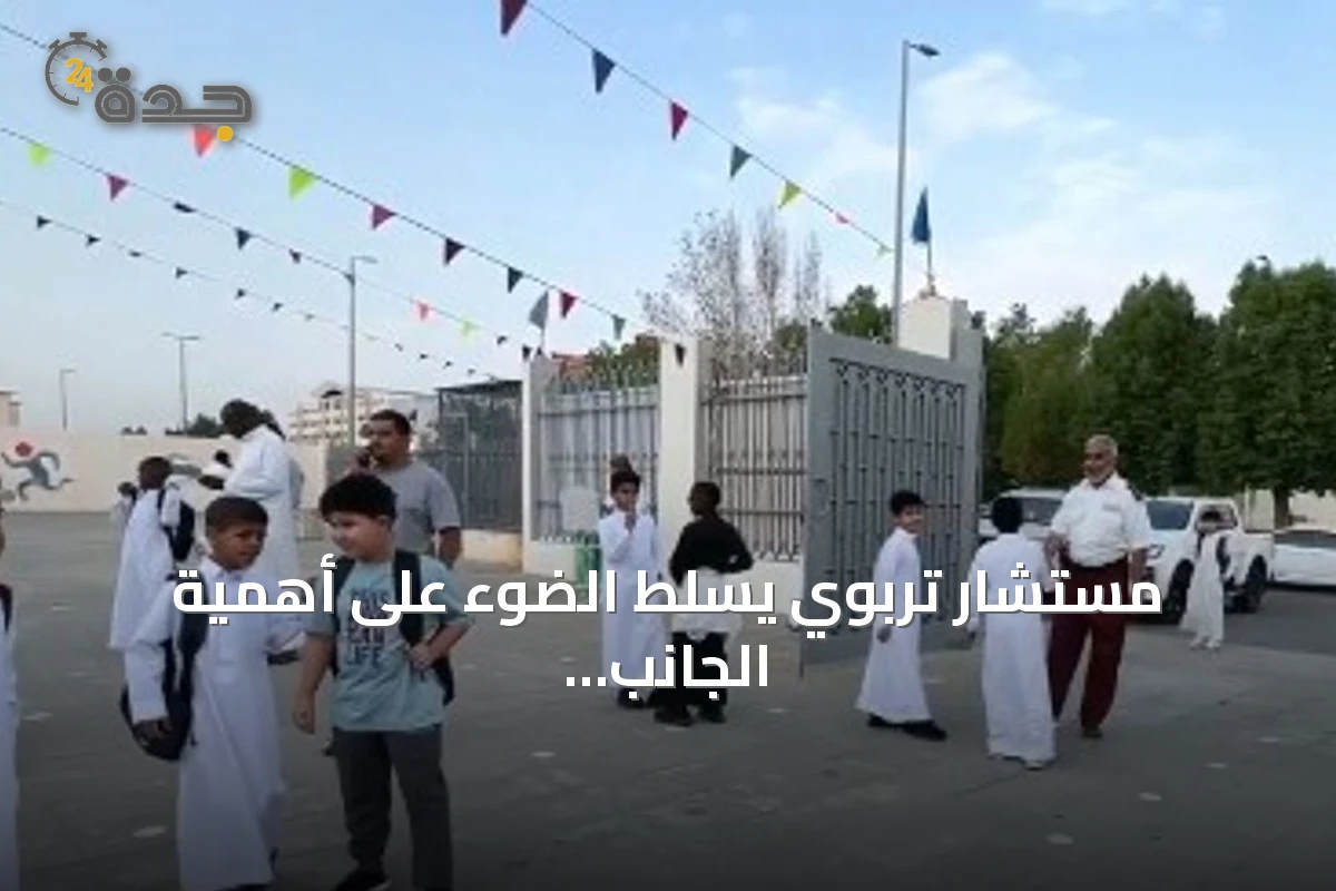مستشار تربوي يسلط الضوء على أهمية الجانب النفسي في استعداد الطلاب للعام الدراسي