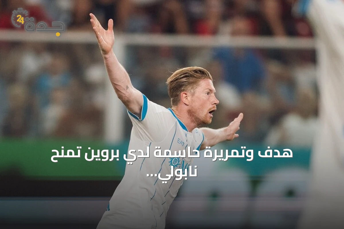 هدف وتمريرة حاسمة لدي بروين تمنح نابولي فوزًا متأخرًا على جنوى