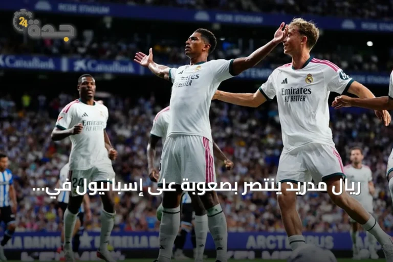 ريال مدريد ينتصر بصعوبة على إسبانيول في افتتاح مشواره بالليغا