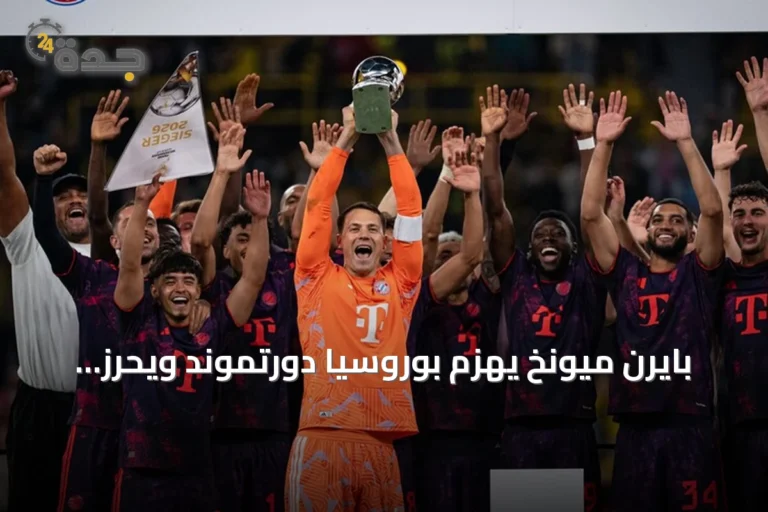 بايرن ميونخ يهزم بوروسيا دورتموند ويحرز كأس السوبر الألماني للمرة الثانية عشرة