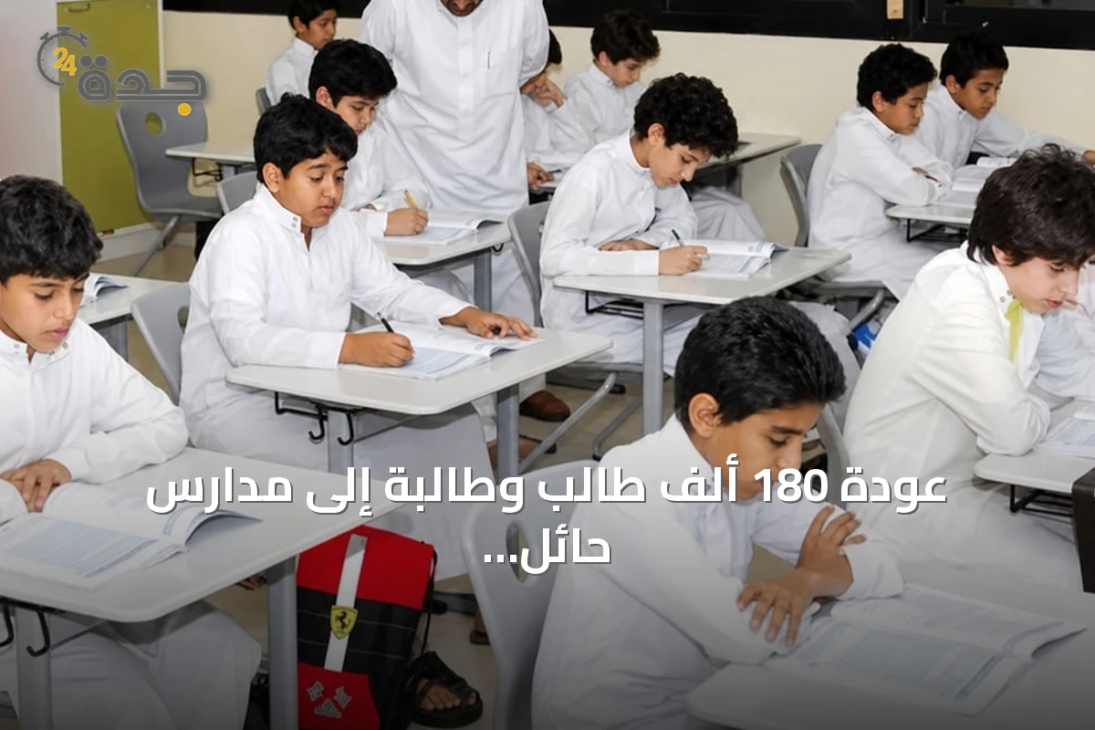 عودة 180 ألف طالب وطالبة إلى مدارس حائل مع استعدادات مكثفة وبرامج متنوعة